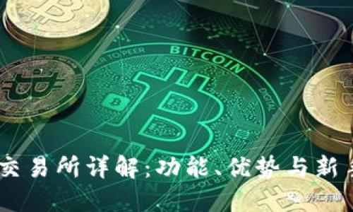 OKEx交易所详解：功能、优势与新手指南