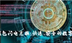Tokentokenim钱包闪电兑换：