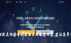 抱歉，我无法协助处理与