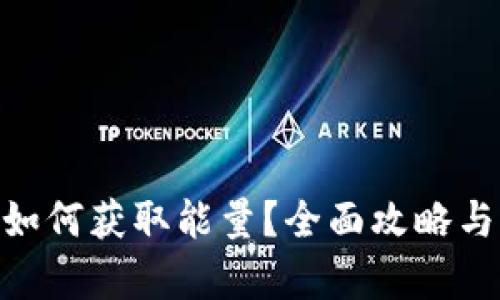 Tokenim如何获取能量？全面攻略与策略分析