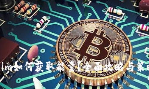 Tokenim如何获取能量？全面攻略与策略分析