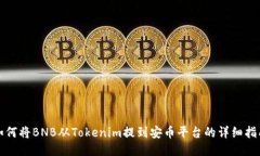 如何将BNB从Tokenim提到安币