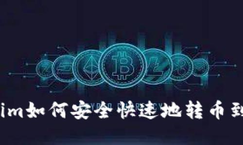 Tokenim如何安全快速地转币到币安？