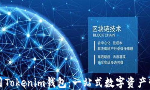 
如何使用Tokenim钱包：一站式数字资产管理指南