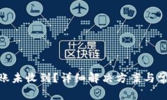 TokenIM转账未收到？详细解