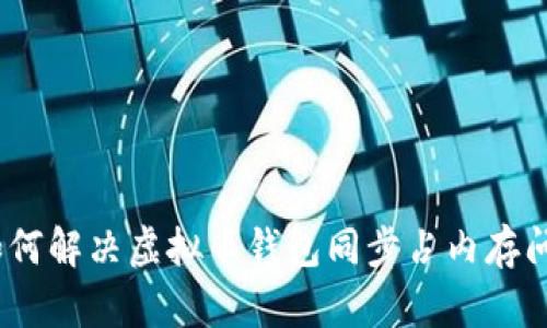 : 如何解决虚拟币钱包同步占内存问题？
