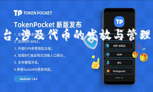 有关“tokenim打包失败会退回么”的问题，首先我们可以明确几个关键点。Tokenim是一个区块链项目或平台，涉及代币的发放与管理。在这个上下文中，“打包”通常是指将交易、智能合约等数据打包成区块以便于在区块链上进行验证和记录。

### tokenim打包失败的处理方式及常见问题解析