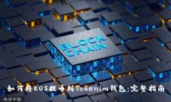如何将EOS提币到Tokenim钱包
