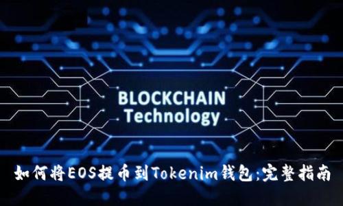 如何将EOS提币到Tokenim钱包：完整指南