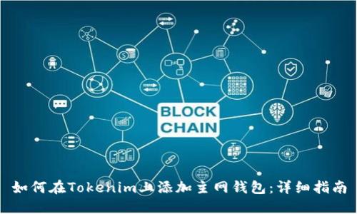 如何在Tokenim上添加主网钱包：详细指南