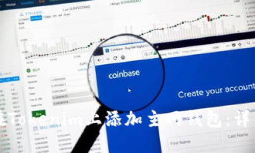 如何在Tokenim上添加主网钱包：详细指南