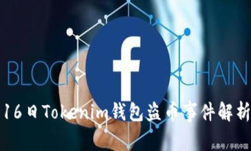 2023年6月16日Tokenim钱包盗币事件解析与应对措施