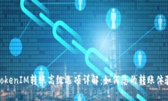 TokenIM转账高级选项详解：