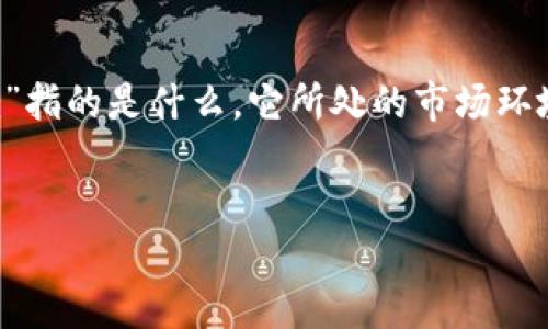 在讨论“tokenim会不会跑”的问题时，我们需要明确几个要素，例如“tokenim”指的是什么，它所处的市场环境，以及为什么人们会有“会跑”的担忧。以下是一个关于这一话题的分析框架。

### 
Tokenim会不会跑？揭秘加密市场中的风险与机遇