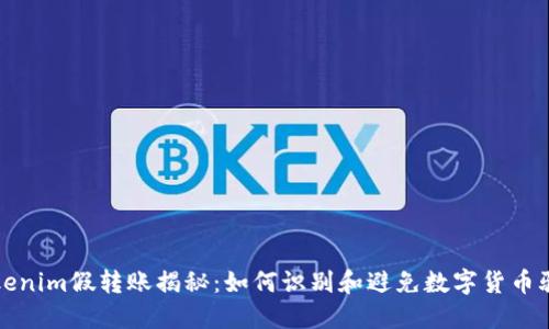 Tokenim假转账揭秘：如何识别和避免数字货币骗局