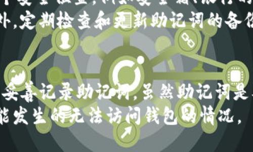 biao tiTokenim钱包助记词备份指南：安全存储与管理/biao ti  
Tokenim钱包, 助记词备份, 数字货币安全, 钱包管理/guanjianci  

## 内容主体大纲

1. **引言**
   - 介绍Tokenim钱包及其重要性
   - 助记词在数字钱包中的作用

2. **什么是助记词**
   - 定义和功能
   - 助记词的生成过程

3. **助记词备份的重要性**
   - 如何保护资产安全
   - 助记词丢失带来的风险

4. **Tokenim钱包的助记词备份方法**
   - 备份步骤详细说明
   - 如何安全保存助记词

5. **常见的助记词备份误区**
   - 不安全的备份方法
   - 误解助记词的重要性

6. **Tokenim钱包助记词管理的最佳实践**
   - 定期备份和更新
   - 使用硬件钱包的优点

7. **总结**
   - 重申助记词备份的重要性
   - 最后的建议和提醒


---

## 引言

随着数字货币的迅猛发展，越来越多的人选择使用加密钱包来管理他们的资产。在众多的钱包中，Tokenim钱包凭借其用户友好的界面和强大的安全性，吸引了大量用户。
然而，无论钱包多么安全，助记词的管理与备份始终是用户需要重视的关键环节。本文将深入探讨Tokenim钱包的助记词备份及管理，为用户提供实用的指导。

## 什么是助记词

### 定义和功能
助记词是由多个单词组成的一组由特定词汇表生成的码，它能够帮助用户访问和恢复他们的数字钱包。一般来说，助记词的长度为12个、15个、18个、21个或24个单词。
在Tokenim钱包中，助记词不仅是用户获取资产的钥匙，同时也充当了钱包的唯一标识。只要持有助记词，用户就可以随时恢复他们的钱包访问权限。

### 助记词的生成过程
助记词是通过一种被称为BIP39的标准生成的。这个过程涉及随机数的生成，确保每组助记词的唯一性和复杂性。用户在创建Tokenim钱包时，会自动生成一组助记词，提醒用户妥善保存。

## 助记词备份的重要性

### 如何保护资产安全
数字货币的交易不可逆转，这意味着一旦资产丢失，几乎不可能找回。助记词是用户重新访问钱包的唯一途径，因此妥善备份助记词可以帮助用户避免因丢失或设备损坏而造成的资产损失。

### 助记词丢失带来的风险
一旦助记词被遗失，用户将无法恢复他们的Tokenim钱包。在这种情况下，所有存储在钱包中的数字资产都将永远无法被访问。这就是为什么备份助记词对于每一个数字货币用户来说都是至关重要的原因。

## Tokenim钱包的助记词备份方法

### 备份步骤详细说明
在使用Tokenim钱包时，用户应在创建钱包后立即备份助记词。步骤如下：
ol
li在Tokenim钱包设置中找到助记词备份选项。/li
li系统会显示一组助记词，请务必将这些单词记录下来。/li
li将记录下来的助记词保存在安全的地方，如保险箱中，或使用可信赖的云存储服务。/li
/ol

### 如何安全保存助记词
为了确保助记词不被他人窃取或遗失，用户可以采取一些安全措施：
ul
li避免将助记词存储在电子设备上，特别是容易受到病毒攻击的设备。/li
li使用多个备份方法，例如纸质备份和安全的数字备份结合使用。/li
li定期检查备份的完整性，并在需要时更新备份。/li
/ul

## 常见的助记词备份误区

### 不安全的备份方法
许多用户对如何备份助记词缺乏了解，常见的错误包括将助记词存储在未经保护的电子设备中，例如手机或电脑，这将会增加助记词被黑客窃取的风险。

### 误解助记词的重要性
有些用户可能会低估助记词的重要性，认为一旦创建了钱包就不需要再关注助记词的备份。事实上，具备安全意识对于任何数字货币投资者都会是至关重要的。

## Tokenim钱包助记词管理的最佳实践

### 定期备份和更新
虽然用户可能在创建Tokenim钱包时已经进行了备份，但密码和助记词的存储环境可能随时间发生变化，因此应该定期审查和更新备份，以确保其安全性和有效性。

### 使用硬件钱包的优点
为了进一步增强安全性，用户可以考虑将Tokenim钱包助记词与硬件钱包结合使用。硬件钱包提供了一种离线存储的方式，可以有效地抵御在线攻击。

## 总结

助记词是用户访问Tokenim钱包和保护资产的关键。为了确保数字资产的安全，用户需要认真对待助记词的备份和管理，遵循最佳实践以降低风险。
通过上述方法，用户可以有效地保护自己的Tokenim钱包，确保无论在什么情况下，都能方便地访问到他们的数字资产。

---

## 6个相关问题及详细介绍

### 助记词可以被别人使用吗？
助记词是由一组单词构成的字符串，用来唯一识别和访问用户的加密钱包。如果某个人获取了你的助记词，他们就能完全控制你的钱包，转移和操作你账户中的所有资产。
因此，保护助记词非常重要，用户应避免将其分享给他人。即便是声称是官方服务人员的人，也不应轻易给出助记词信息。助记词一旦泄露，用户资产将处于极大的风险之中。

### 助记词应该存储在哪里最安全？
安全存储助记词的方式多样，最常见的做法是将其书写在纸上，并妥善保存在私密、安全的地方，例如银行保险箱或者家中的安全柜。
此外，用户也可以考虑使用专业的备忘工具或硬件数字钱包来管理助记词，它们通常具有更高的安全性。电子存储方式如加密云服务或私人密码管理器也可以作为备份，但应确保采取相应的保护措施。

### 如果忘记了助记词怎么办？
助记词一旦遗失或忘记，用户将无法再访问他们的Tokenim钱包。数字货币资产的安全依赖于助记词，严格来说，没有助记词，用户将完全无法找回资产。
在这种情况下，最好的做法是尽量回忆和寻找之前的备份，确保在创建钱包时彻底记录下助记词或相关信息。如果有其他安全备份的方法，也可尝试通过这些方法恢复访问。

### 助记词的安全性有多高？
助记词的安全性相对较高，然而，这也取决于用户如何管理和存储这些词汇。助记词的生成基于复杂的算法，每组助记词都是唯一的，理论上很难被破解。
但如果用户选择不安全的存储方式，助记词仍然可能被黑客窃取或丢失。因此，用户在管理助记词时需采取多重保护措施，例如使用物理备份和加密数字存储相结合的方法。

### 如何确保助记词不被遗失？
确保助记词不被遗失的最佳方法是采取多地点备份措施。用户可以将助记词保存在多个安全位置，例如安全箱、银行的保险柜以及家庭的隐秘角落。
可以考虑使用摄影方式记录助记词，并将图像加密存储，再分别备份到不同的地方。此外，定期检查和更新助记词的备份，以确保其安全和有效也是非常重要的。

### 助记词能否恢复？
助记词一旦被遗失或忘记，是无法恢复的。用户需要在加入Tokenim钱包的初始设置中妥善记录助记词。虽然助记词是从随机数中生成的，但没有记下原始助记词就无法再访问数字钱包。
因此，用户必须明确助记词的重要性，采取必要的保护措施以确保其安全，避免未来可能发生的无法访问钱包的情况。