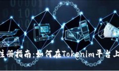 Tokenim注册指南：如何在