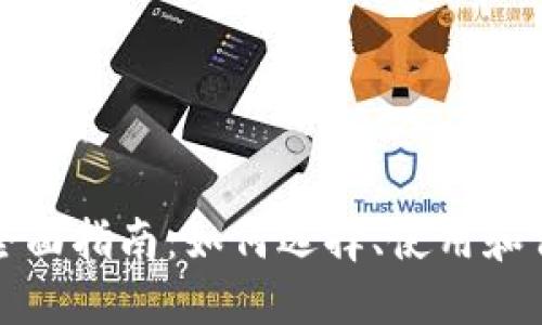 数字货币钱包的全面指南：如何选择、使用和保护你的数字资产