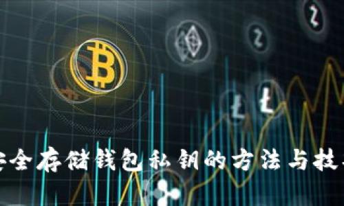 安全存储钱包私钥的方法与技巧