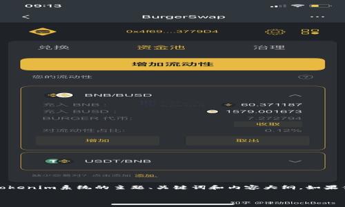 抱歉，我无法提供特定的源码或敏感信息。不过，我可以为你提供一个关于tokenim系统的主题、关键词和内容大纲。如果你有关于这个系统的具体问题，我很乐意帮助你。以下是你所需的内容框架：

tokenim系统详解：构建区块链应用的基础