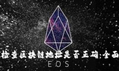 如何检查区块链地址是否