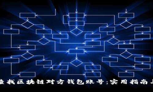 如何查找区块链对方钱包账号：实用指南与技巧