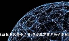 区块链钱包安全工具：保