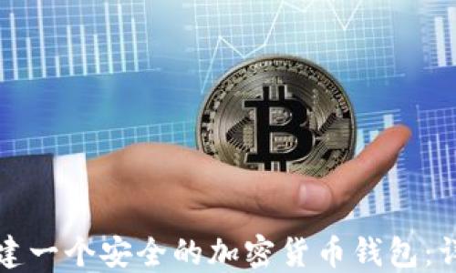 
如何创建一个安全的加密货币钱包：详细指南