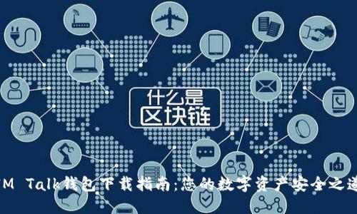 IM Talk钱包下载指南：您的数字资产安全之道