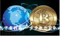 比特派钱包下载指南：一