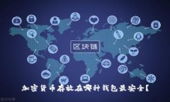 加密货币存放在哪种钱包
