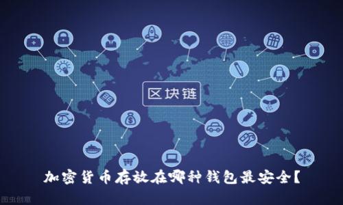 加密货币存放在哪种钱包最安全？