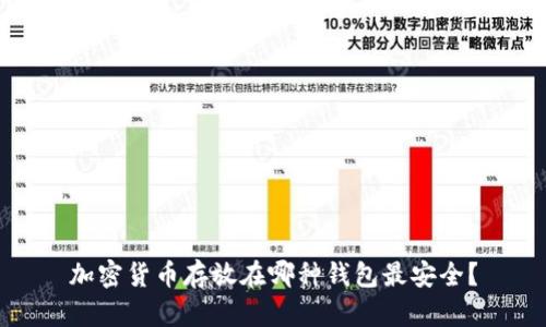 加密货币存放在哪种钱包最安全？