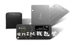 如何使用TokenTokenIM钱包管