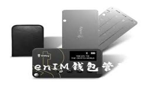 如何使用TokenTokenIM钱包管理和增值加密资产