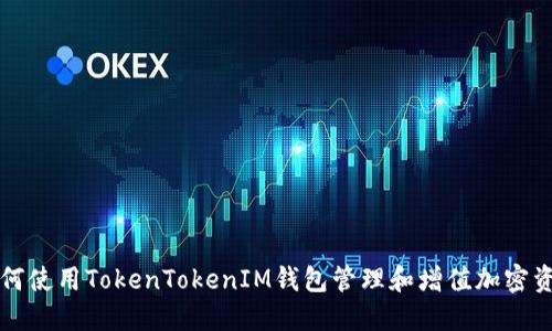 如何使用TokenTokenIM钱包管理和增值加密资产