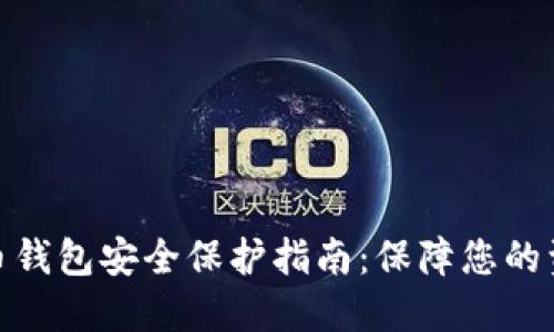 数字货币钱包安全保护指南：保障您的资产安全