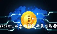 深入了解imToken：以太坊钱