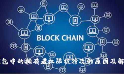 多签钱包中的拥有者权限被修改的原因及解决方案
