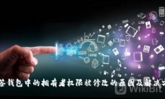 多签钱包中的拥有者权限