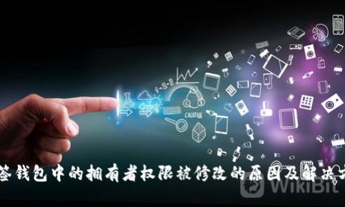 多签钱包中的拥有者权限被修改的原因及解决方案