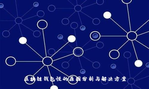 区块链钱包慢的原因分析与解决方案