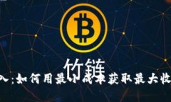 Tokenim零投入：如何用最小