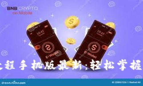 虚拟币钱包下载教程手机版最新：轻松掌握数字资产安全管理