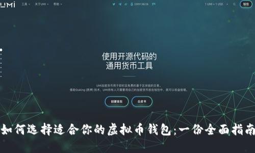 如何选择适合你的虚拟币钱包：一份全面指南