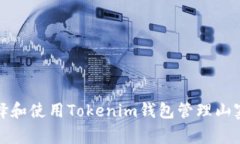 如何选择和使用Tokenim钱包