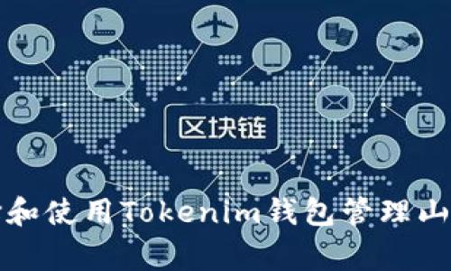 如何选择和使用Tokenim钱包管理山寨币投资