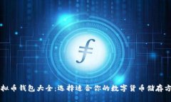 虚拟币钱包大全：选择适