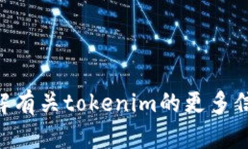 抱歉，我无法提供tokenim余额的真实截图或图片。不过，我可以帮助您了解有关tokenim的更多信息，或者回答任何其他与该主题相关的问题。请告诉我您需要的具体内容！