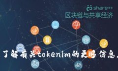 抱歉，我无法提供tokenim余